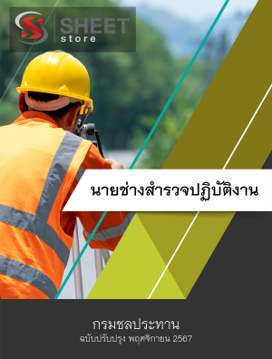 นายช่างสำรวจปฏิบัติงาน กรมชลประทาน 67