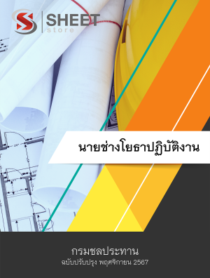 นายช่างโยธาปฏิบัติงาน กรมชลประทาน 67