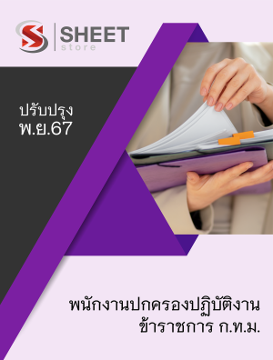 พนักงานปกครองปฏิบัติงาน 67
