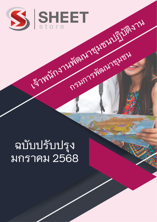เจ้าพนักงานพัฒนาชุมชนปฏิบัติงาน กรมการพัฒนาชุมชน 68