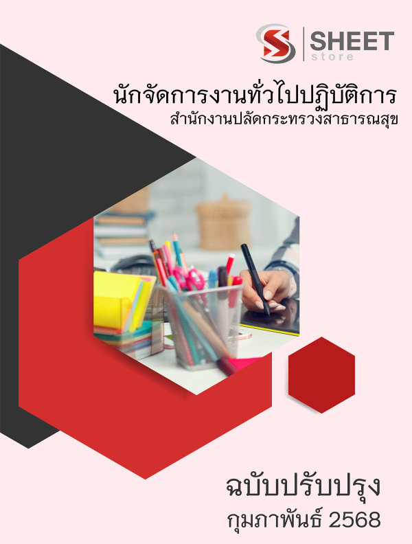 นักจัดการงานทั่วไปปฏิบัติการ สำนักงานปลัดกระทรวงสาธารณสุข 68