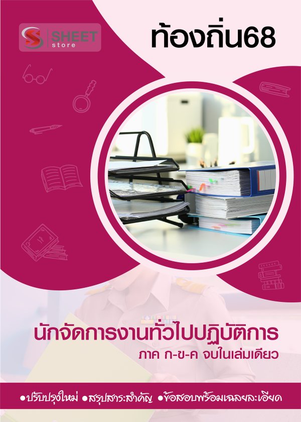 นักจัดการงานทั่วไปปฏิบัติการ ท้องถิ่น อัพเดทล่าสุด ปี 68
