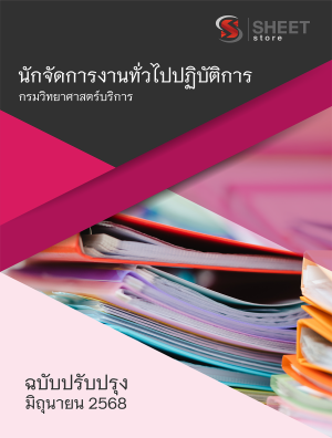นักจัดการงานทั่วไปปฏิบัติการ กรมวิทยาศาสตร์บริการ 68