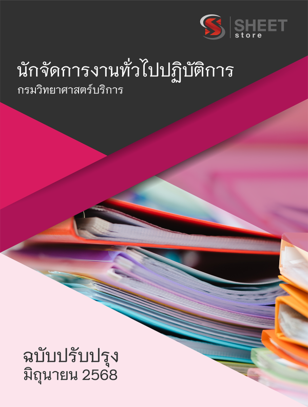 นักจัดการงานทั่วไปปฏิบัติการ กรมวิทยาศาสตร์บริการ 68
