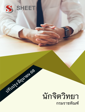 นักจิตวิทยา กรมราชทัณฑ์ 68