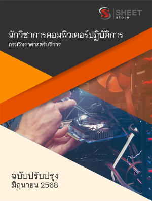 นักวิชาการคอมพิวเตอร์ปฏิบัติการ กรมวิทยาศาสตร์บริการ