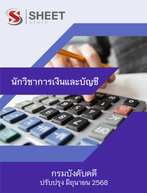 นักวิชาการเงินและบัญชี กรมบังคับคดี 68