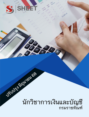 นักวิชาการเงินและบัญชี กรมราชทัณฑ์ 68