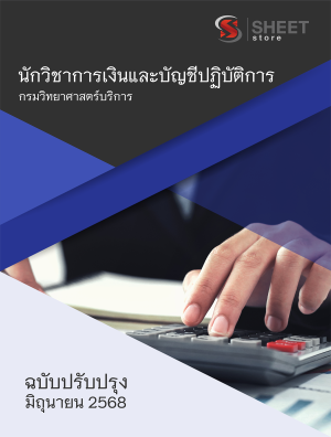 นักวิชาการเงินและบัญชีปฏิบัติการ กรมวิทยาศาสตร์บริการ