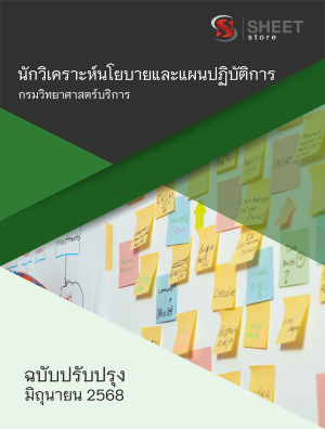 นักวิเคราะห์นโยบายและแผนปฏิบัติการ กรมวิทยาศาสตร์บริการ