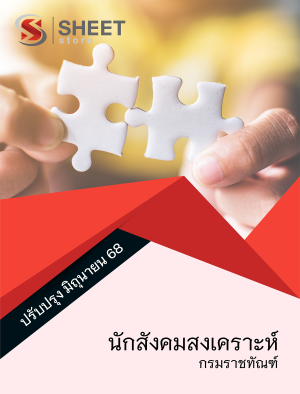 นักสังคมสงเคราะห์ กรมราชทัณฑ์ 68