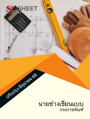 นายช่างเขียนแบบ กรมราชทัณฑ์ 68
