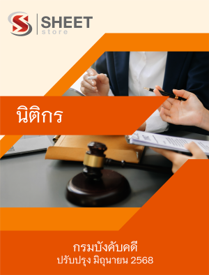 นิติกร กรมบังคับคดี 68