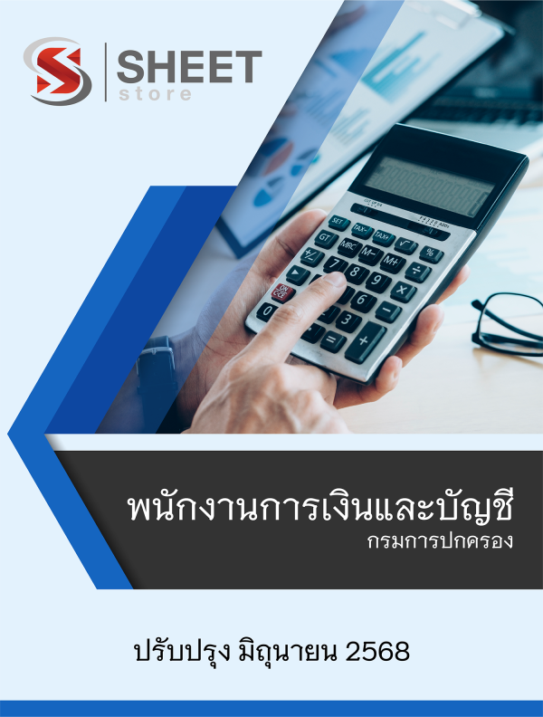 พนักงานการเงินและบัญชี กรมการปกครอง 68