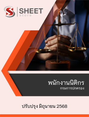 พนักงานนิติกร กรมการปกครอง 68