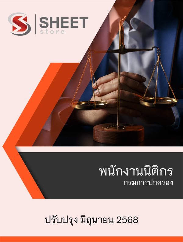 พนักงานนิติกร กรมการปกครอง 68