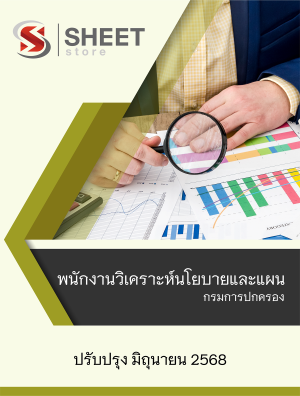 พนักงานวิเคราะห์นโยบายและแผน กรมการปกครอง 68