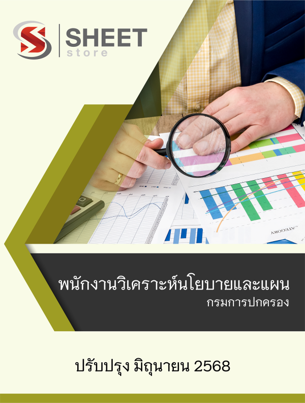 พนักงานวิเคราะห์นโยบายและแผน กรมการปกครอง 68