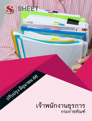เจ้าพนักงานธุรการ กรมราชทัณฑ์ 68