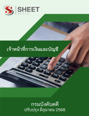 เจ้าหน้าที่การเงินและบัญชี กรมบังคับคดี 68