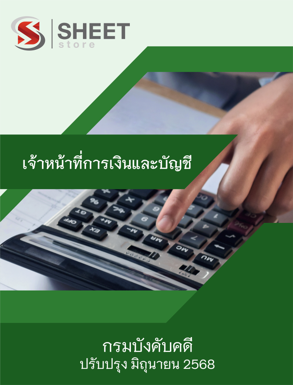 เจ้าหน้าที่การเงินและบัญชี กรมบังคับคดี 68