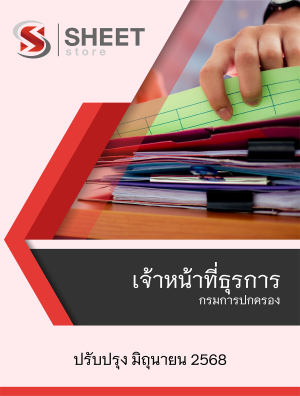 เจ้าหน้าที่ธุรการ กรมการปกครอง 68