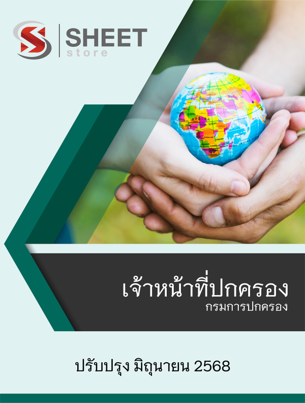 เจ้าหน้าที่ปกครอง กรมการปกครอง 68