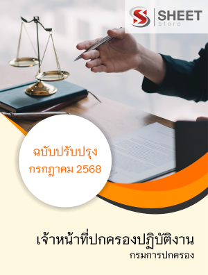 เจ้าหน้าที่ปกครองปฏิบัติงาน กรมการปกครอง 68