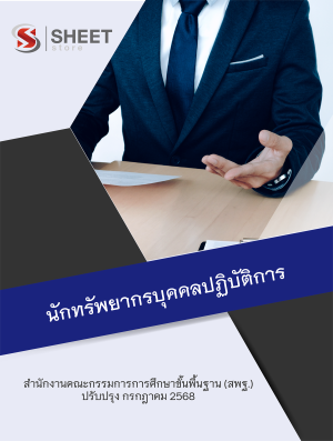 นักทรัพยากรบุคคลปฏิบัติการ สพฐ68