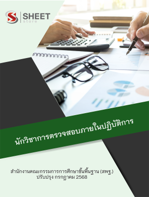 นักวิชาการตรวจสอบภายในปฏิบัติการ สพฐ 68