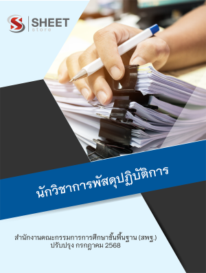 นักวิชาการพัสดุปฏิบัติการ สพฐ 68