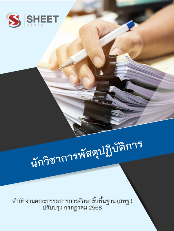 นักวิชาการพัสดุปฏิบัติการ สพฐ 68