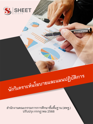 นักวิเคราะห์นโยบายและแผนปฏิบัติการ สพฐ 68