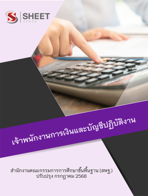 เจ้าพนักงานการเงินและบัญชีปฏิบัติงาน สพฐ 68