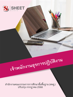 เจ้าพนักงานธุรการปฏิบัติงาน สพฐ 68