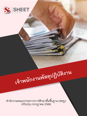 เจ้าพนักงานพัสดุปฏิบัติงาน สพฐ 68