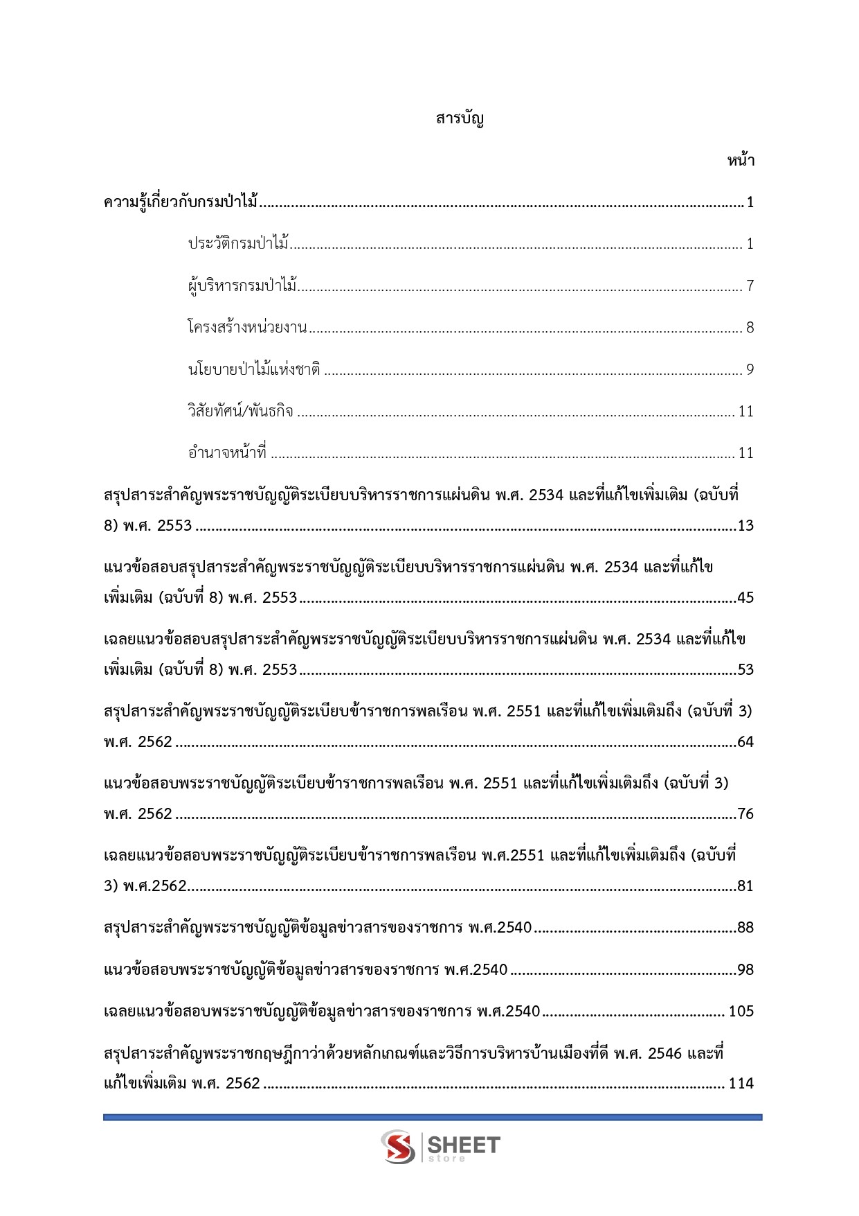 นักทรัพยากรบุคคลปฏิบัติการ กรมป่าไม้ 68