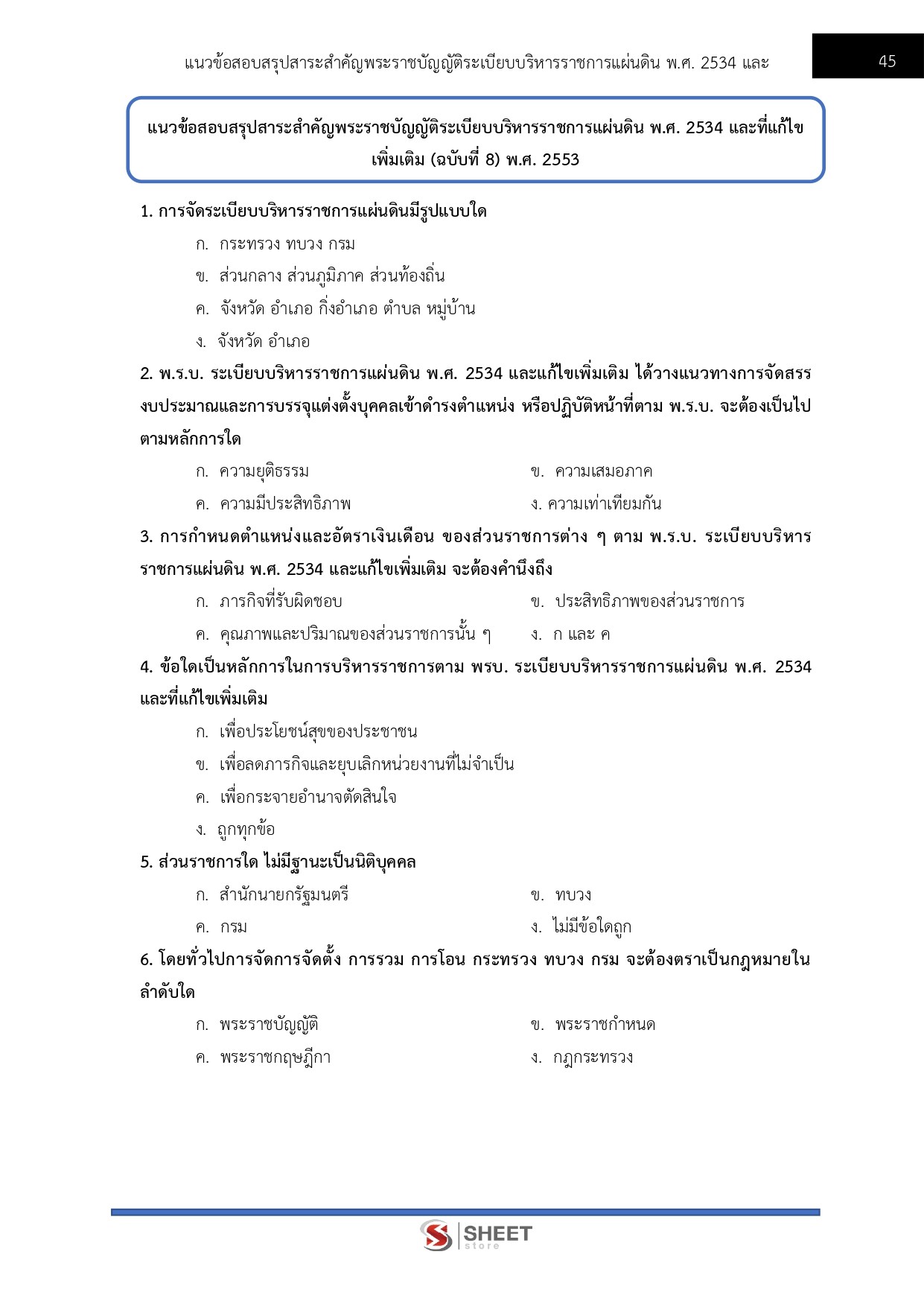นักทรัพยากรบุคคลปฏิบัติการ กรมป่าไม้ 68