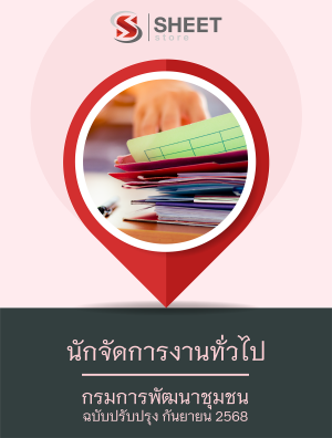 นักจัดการงานทั่วไป กรมการพัฒนาชุมชน 68