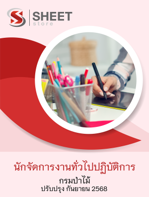 นักจัดการงานทั่วไปปฏิบัติการ กรมป่าไม้ 68