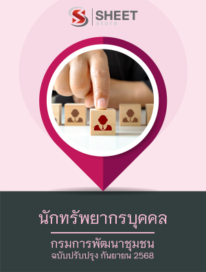 นักทรัพยากรบุคคล กรมการพัฒนาชุมชน 68