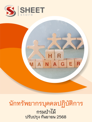 นักทรัพยากรบุคคลปฏิบัติการ กรมป่าไม้ 68