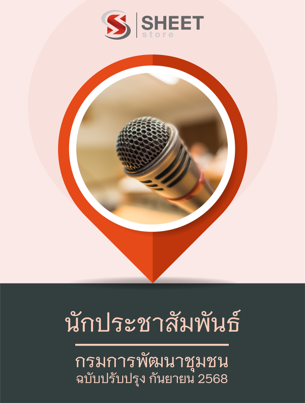 นักประชาสัมพันธ์ กรมการพัฒนาชุมชน 68
