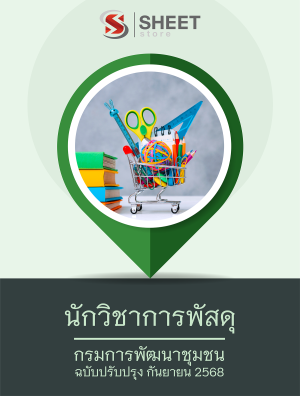 นักวิชาการพัสดุ กรมการพัฒนาชุมชน 68