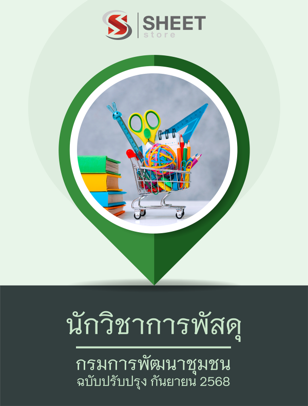 นักวิชาการพัสดุ กรมการพัฒนาชุมชน 68