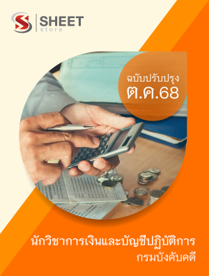 นักวิชาการเงินและบัญชีปฏิบัติการ กรมบังคับคดี 68