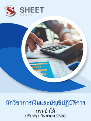 นักวิชาการเงินและบัญชีปฏิบัติการ กรมป่าไม้ 68