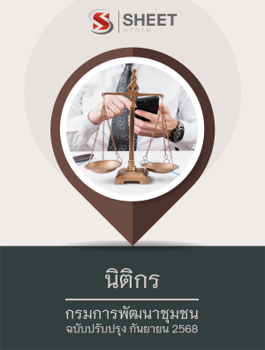นิติกร กรมการพัฒนาชุมชน 68
