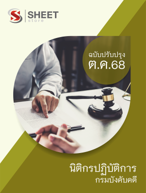 นิติกรปฏิบัติการ กรมบังคับคดี 68