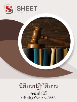 นิติกรปฏิบัติการ กรมป่าไม้ 68